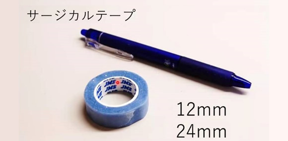 サージカルテープ