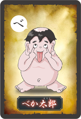 べか太郎