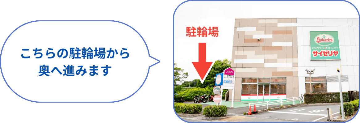 こちらの駐輪場から奥へ