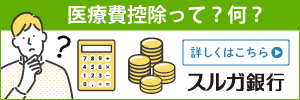 医療費控除