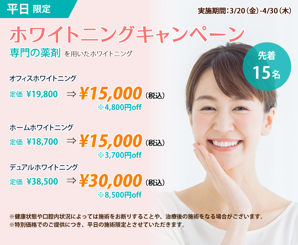 ホワイトニングキャンペーン