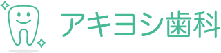 アキヨシ歯科 高槻診療所