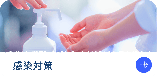 感染対策