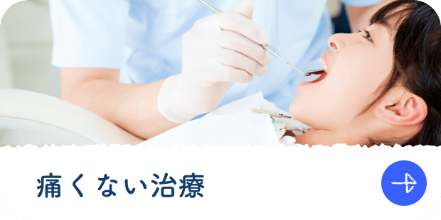 痛くない治療