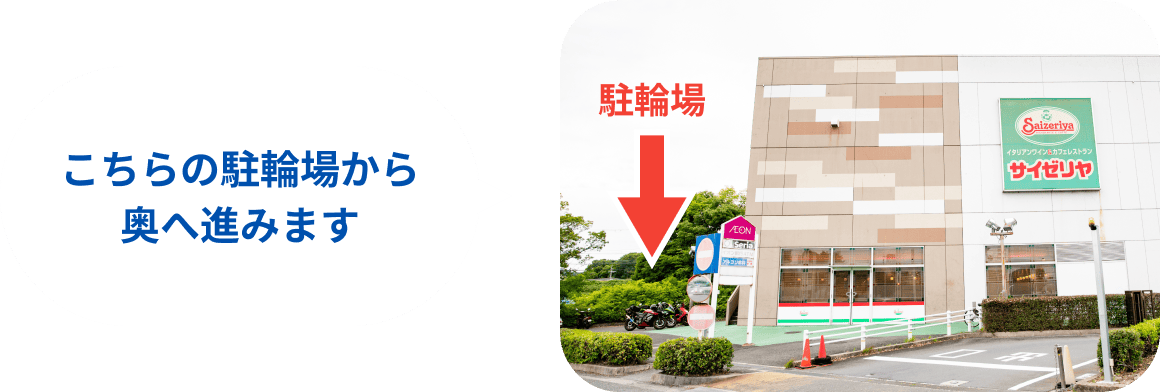 こちらの駐輪場から奥へ進みます