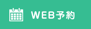 WEB予約
