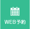 WEB予約