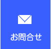 お問合せ