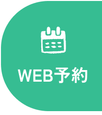 WEB予約