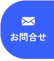 お問合せ