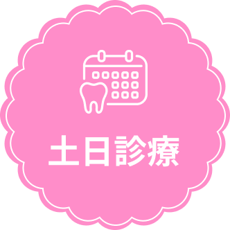 土日診療