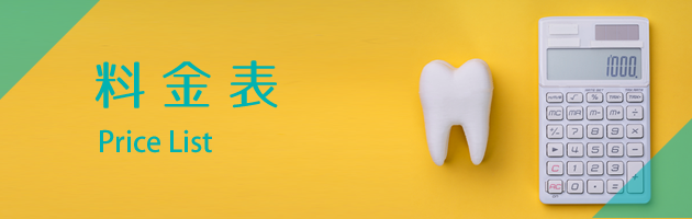 料金表